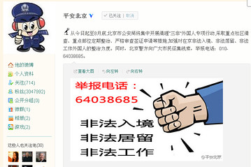 Das offizielle Werbeplakat für die Aufräumkampagne gegen illegale Ausländer in Peking. Das offizielle Werbeplakat für die Aufräumkampagne gegen illegale Ausländer in Peking.